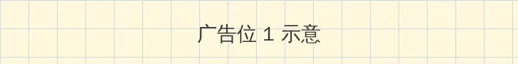 鼠胆熊威 顶部横幅广告位