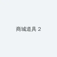鼠胆熊威 积分商城 - 帖子置顶卡
